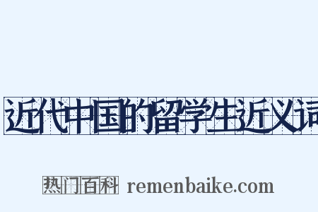 近代中国的留学生近义词是什么意思的图片